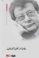 يوميات الحزن العادي