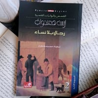 رجال بلا نساء