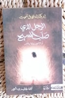 الرجل الذي صلب المسيح