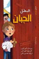 البطل الجبان