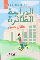 الدراجة الطائرة