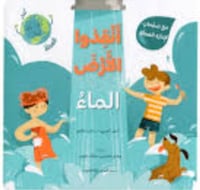 انقذوا الارض - الماء