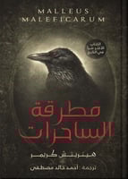 مطرقة ا لساحرات