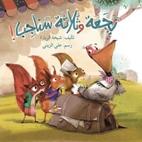 بجعة و ثلاثة سناجب