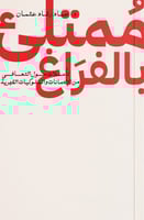 ممتلئ بالفراغ