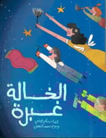 الخالة غبرة