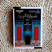 الحضارة الآشورية ج 1 و ج 2