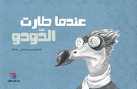 عندما طار الدودو