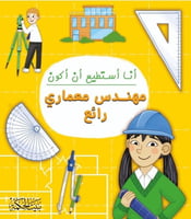 انا استطيع ان اكون مهندس معماري رائع