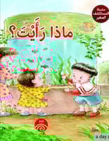 سلسلة المستكشف الصغير - ماذا رأيت ؟