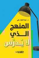 المنهج الذي لا يدرس