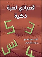 قصباتي لعبة ذكية