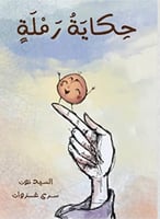 حكاية رملة