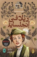 ريلا في انجلسايد ج8