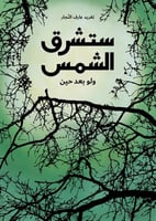 ستشرق الشمس ولو بعد حين