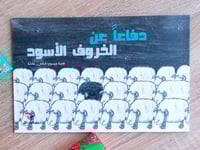 دفاعا عن الخروف الأسود