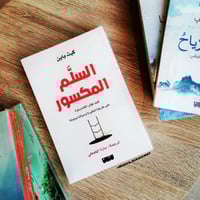 السلم المكسور