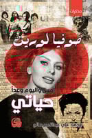 امس و اليوم و غدا حياتي