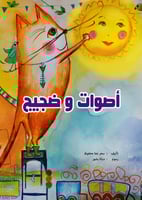 اصوات و ضجيج