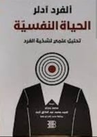 الحياة النفسية - تحليل علمي لشخصية الفرد