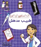 انا استطيع ان اكون طبيب مدهش