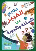 كتابي الكبير - الاسئلة و الاجوبة