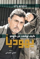 كيف توقفت عن كوني يهوديا