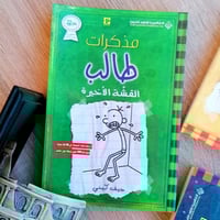 مذكرات طالب - القشة الاخيرة