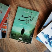 الى اللقاء الى الغد