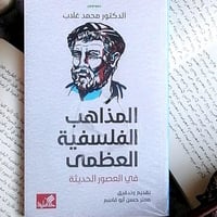 المذاهب الفلسفية العظممى