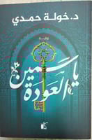 ياسمين العودة