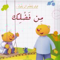 لولو يتعلم ان يقول من فضلك