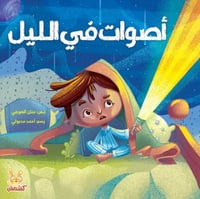 اصوات في الليل