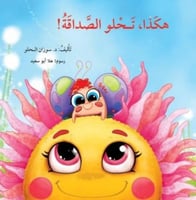 هكذا تحلو الصداقة