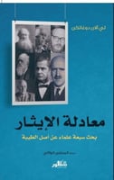 معادلة الايثار : بحث سبعة علماء عن اصل الطيبة