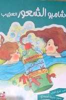 شامبو الشعور العجيب