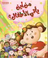 من اين ياتي الاطفال