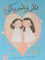 قلب واحد يكفي