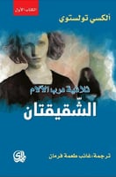 ثلاثية درب الالام الشقيقان