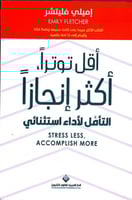 اقل توترا اكثر انجازا