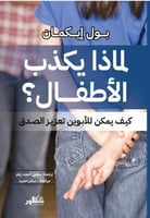 لماذا يكذب الاطفال : كيف يمكن للأبوين تعزيز الصدق