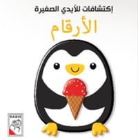 اكتشافات للايدي الصغيرة - الارقام