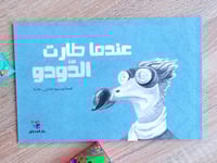 عندما طار الدودو