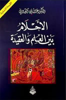 الاحلام بين العلم و العقيدة