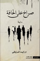 صراخ على الحافة