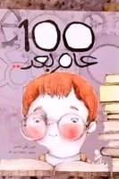100 عام بعد