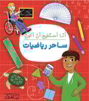 انا استطيع ان اكون ساحر رياضيات