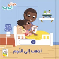 حياتي اليومية - اذهب الى النوم