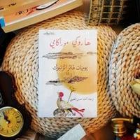 يوميات طائر الزنبرك 1-2 - هاروكي