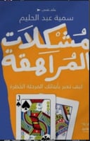 مشكلات المراهقة